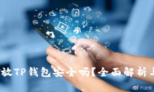 高仿USDT放TP钱包安全吗？全面解析与风险提示