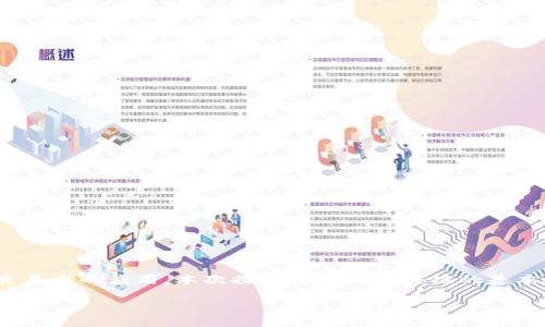 区块链交易引擎与数字钱包是一个涉及两个重要领域的主题，强调了区块链技术在数字资产管理和交易中的应用。本次探讨将涉及区块链的基本概念，以及交易引擎和数字钱包如何协同工作，以提供安全、便捷的交易体验。以下是制定的和关键词：

探秘区块链交易引擎与数字钱包的无缝连接