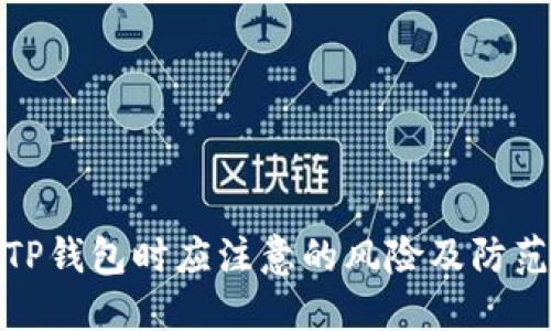 下载TP钱包时应注意的风险及防范措施