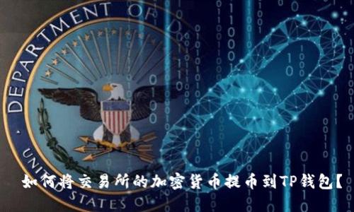 如何将交易所的加密货币提币到TP钱包?