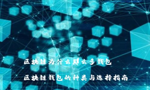 区块链为什么那么多钱包

区块链钱包的种类与选择指南