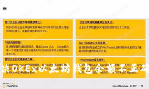 如何解决OKEx以太坊钱包余额不正确的问题