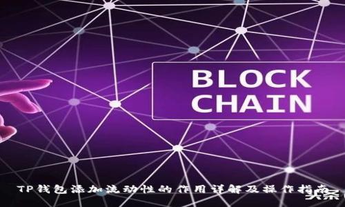 TP钱包添加流动性的作用详解及操作指南