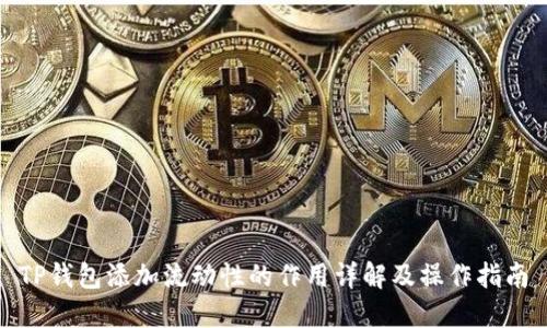 TP钱包添加流动性的作用详解及操作指南