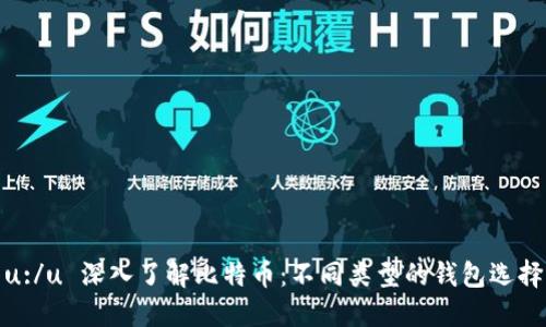 u:/u 深入了解比特币：不同类型的钱包选择