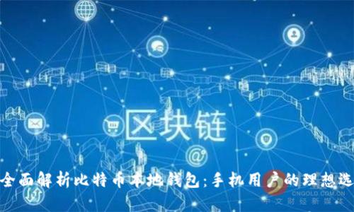 : 全面解析比特币本地钱包：手机用户的理想选择