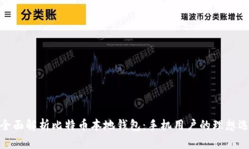 : 全面解析比特币本地钱包：手机用户的理想选择