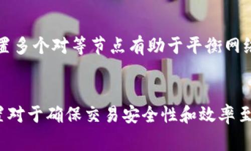 以太坊钱包的使用和配置对于许多加密货币爱好者和开发者来说都非常重要。尤其是在涉及到网络连接和节点管理时，例如修改节点的对等(peer)设置，能够帮助用户更好地连接到以太坊网络，提高交易效率和隐私性。本文将详细介绍以太坊钱包的基本概念、设置以及如何修改对等节点。同时，我们还将探讨相关问题，帮助用户更好地理解这一主题。

  以太坊钱包：如何修改对等节点(peer)设置 / 
 guanjianci 以太坊钱包, 修改对等节点, Ethereum, 区块链, 钱包设置 /guanjianci 

一、以太坊钱包的基本概念
以太坊钱包是一个安全的存储工具，用于存储以太坊（ETH）和其他基于以太坊的代币，如ERC20代币。它可以是软件钱包、硬件钱包或纸质钱包，每种类型都有其特定的用途和安全性。软件钱包又可以分为全节点钱包和轻便钱包，全节点钱包直接与以太坊网络交互，而轻便钱包则相对依赖全节点以提供交易和信息。

二、以太坊网络的工作原理
以太坊网络由多个节点（peer）组成，这些节点彼此连接，共同维护以太坊区块链的完整性和安全性。每个节点都保存着区块链的副本，通过不断地同步数据，确保网络的一致性。用户通过钱包应用程序连接到这些节点以进行交易和查询余额等。

三、为什么要修改对等节点(peer)设置
修改对等节点设置的原因多种多样。首先，有时用户可能会遇到连接不稳定的问题。通过手动设置对等节点，用户可以选择更可靠或更快的节点。其次，有些节点可能由于网络拥堵而导致交易延迟，修改到其他节点可以提高交易速度。此外，出于隐私考虑，将节点设置为不太常用的节点，能够增加交易的匿名性。

四、如何在以太坊钱包中修改对等节点
修改对等节点的具体步骤取决于您使用的钱包类型。这里我们将对几种常见的以太坊钱包进行详细解析：

1. MetaMask 钱包：MetaMask 是一个非常流行的浏览器扩展钱包。要修改其对等节点，用户需要打开扩展，点击右上角的账户图标，选择“设置”，然后在“高级”选项中找到“网络”部分。用户可以添加自定义RPC，这通常用于连接到特定的以太坊网络，如Ropsten或Rinkeby等测试网络。在这些设置中，您可以手动输入节点的URL，然后保存即可。

2. Geth（以太坊官方客户端）：如果用户使用的是Go Ethereum（Geth），则可以通过终端命令行来修改对等节点。用户可以启动Geth并使用“--bootnodes”选项添加特定节点的地址，或者通过“--peers”选项手动连接指定的节点。这种方式更加灵活，但也需要用户具备一定的技术知识。

3. 其他轻钱包：针对其他基于以太坊的钱包，修改对等节点的方式通常类似，查找设置选项，找到网络部分，输入新的对等节点信息即可。大部分现代钱包都提供了这样的接口以便用户自定义。

五、使用自定义对等节点的潜在风险
在使用自定义对等节点时，用户需警惕其潜在风险。首先，某些节点可能不够安全，用户的数据可能在没有加密的情况下被第三方窃取。其次，使用不可靠的节点可能会导致网络同步问题，进而影响到交易的确认速度。最佳做法是选择知名度高、信誉良好的节点服务商来确保安全和稳定性。

六、可能相关的问题
1. 如何选择合适的以太坊对等节点？
选择合适的对等节点是保障以太坊钱包交易速度和安全性的关键。建议用户选择知名的、运行时间较长且社区采用较多的节点。此外，还可以通过查看节点的响应时间、连接稳定性等指标来判断其性能。对于新手用户，最好使用钱包默认的节点设置，因为这些节点通常是经过验证的。

2. 什么是以太坊节点的不同类型？
以太坊节点主要有两种类型：全节点（full node）和轻节点（light node）。全节点下载整个以太坊区块链，并通过验证交易来维护网络安全，提供最高的信任度。轻节点则只下载区块头，依赖于全节点提供交易信息，适合资源有限的环境。用户需要根据自己的需求选择合适的节点类型。

3. 修改对等节点会影响钱包的安全性吗？
是的，修改对等节点可能会影响钱包的安全性。连接到不安全或不可靠的节点可能导致用户的私钥或者交易信息被泄露。因此，建议总是使用信誉好的节点，避免连接不明来源的节点。用户可以查找社区推荐的节点，确保选择安全且稳定的对等节点。

4. 如何检查我的以太坊节点是否正常工作？
用户可以通过几个简单的步骤检查以太坊节点是否正常工作。首先，通过钱包工具的状态面板查看与网络的连接状态。如果连接不稳定，可以通过更换对等节点或重新启动钱包应用来解决。另外，用户也可以使用命令行工具，比如Geth，运行相关命令，查看节点的同步状态和网络延迟等。

5. 使用多个对等节点的好处是什么？
使用多个对等节点的好处主要在于提高网络连接的稳定性和安全性。通过连接不同的节点，用户可以更好地规避某个节点可能出现的故障或延迟问题。此外，设置多个对等节点有助于平衡网络负载，确保更好的交易处理和信息同步速度。

七、总结
本文对以太坊钱包的概念、修改对等节点(peer)的方法进行了全面的讨论。无论您是加密货币的新手还是经验丰富的开发者，了解如何有效管理钱包的节点设置对于确保交易安全性和效率至关重要。希望通过本文，您能够对以太坊的网络结构有更深刻的理解，并能够灵活调整自己的设置，以充分发挥以太坊钱包的优势。