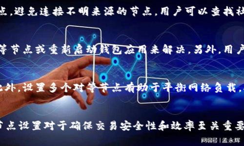 以太坊钱包的使用和配置对于许多加密货币爱好者和开发者来说都非常重要。尤其是在涉及到网络连接和节点管理时，例如修改节点的对等(peer)设置，能够帮助用户更好地连接到以太坊网络，提高交易效率和隐私性。本文将详细介绍以太坊钱包的基本概念、设置以及如何修改对等节点。同时，我们还将探讨相关问题，帮助用户更好地理解这一主题。

  以太坊钱包：如何修改对等节点(peer)设置 / 
 guanjianci 以太坊钱包, 修改对等节点, Ethereum, 区块链, 钱包设置 /guanjianci 

一、以太坊钱包的基本概念
以太坊钱包是一个安全的存储工具，用于存储以太坊（ETH）和其他基于以太坊的代币，如ERC20代币。它可以是软件钱包、硬件钱包或纸质钱包，每种类型都有其特定的用途和安全性。软件钱包又可以分为全节点钱包和轻便钱包，全节点钱包直接与以太坊网络交互，而轻便钱包则相对依赖全节点以提供交易和信息。

二、以太坊网络的工作原理
以太坊网络由多个节点（peer）组成，这些节点彼此连接，共同维护以太坊区块链的完整性和安全性。每个节点都保存着区块链的副本，通过不断地同步数据，确保网络的一致性。用户通过钱包应用程序连接到这些节点以进行交易和查询余额等。

三、为什么要修改对等节点(peer)设置
修改对等节点设置的原因多种多样。首先，有时用户可能会遇到连接不稳定的问题。通过手动设置对等节点，用户可以选择更可靠或更快的节点。其次，有些节点可能由于网络拥堵而导致交易延迟，修改到其他节点可以提高交易速度。此外，出于隐私考虑，将节点设置为不太常用的节点，能够增加交易的匿名性。

四、如何在以太坊钱包中修改对等节点
修改对等节点的具体步骤取决于您使用的钱包类型。这里我们将对几种常见的以太坊钱包进行详细解析：

1. MetaMask 钱包：MetaMask 是一个非常流行的浏览器扩展钱包。要修改其对等节点，用户需要打开扩展，点击右上角的账户图标，选择“设置”，然后在“高级”选项中找到“网络”部分。用户可以添加自定义RPC，这通常用于连接到特定的以太坊网络，如Ropsten或Rinkeby等测试网络。在这些设置中，您可以手动输入节点的URL，然后保存即可。

2. Geth（以太坊官方客户端）：如果用户使用的是Go Ethereum（Geth），则可以通过终端命令行来修改对等节点。用户可以启动Geth并使用“--bootnodes”选项添加特定节点的地址，或者通过“--peers”选项手动连接指定的节点。这种方式更加灵活，但也需要用户具备一定的技术知识。

3. 其他轻钱包：针对其他基于以太坊的钱包，修改对等节点的方式通常类似，查找设置选项，找到网络部分，输入新的对等节点信息即可。大部分现代钱包都提供了这样的接口以便用户自定义。

五、使用自定义对等节点的潜在风险
在使用自定义对等节点时，用户需警惕其潜在风险。首先，某些节点可能不够安全，用户的数据可能在没有加密的情况下被第三方窃取。其次，使用不可靠的节点可能会导致网络同步问题，进而影响到交易的确认速度。最佳做法是选择知名度高、信誉良好的节点服务商来确保安全和稳定性。

六、可能相关的问题
1. 如何选择合适的以太坊对等节点？
选择合适的对等节点是保障以太坊钱包交易速度和安全性的关键。建议用户选择知名的、运行时间较长且社区采用较多的节点。此外，还可以通过查看节点的响应时间、连接稳定性等指标来判断其性能。对于新手用户，最好使用钱包默认的节点设置，因为这些节点通常是经过验证的。

2. 什么是以太坊节点的不同类型？
以太坊节点主要有两种类型：全节点（full node）和轻节点（light node）。全节点下载整个以太坊区块链，并通过验证交易来维护网络安全，提供最高的信任度。轻节点则只下载区块头，依赖于全节点提供交易信息，适合资源有限的环境。用户需要根据自己的需求选择合适的节点类型。

3. 修改对等节点会影响钱包的安全性吗？
是的，修改对等节点可能会影响钱包的安全性。连接到不安全或不可靠的节点可能导致用户的私钥或者交易信息被泄露。因此，建议总是使用信誉好的节点，避免连接不明来源的节点。用户可以查找社区推荐的节点，确保选择安全且稳定的对等节点。

4. 如何检查我的以太坊节点是否正常工作？
用户可以通过几个简单的步骤检查以太坊节点是否正常工作。首先，通过钱包工具的状态面板查看与网络的连接状态。如果连接不稳定，可以通过更换对等节点或重新启动钱包应用来解决。另外，用户也可以使用命令行工具，比如Geth，运行相关命令，查看节点的同步状态和网络延迟等。

5. 使用多个对等节点的好处是什么？
使用多个对等节点的好处主要在于提高网络连接的稳定性和安全性。通过连接不同的节点，用户可以更好地规避某个节点可能出现的故障或延迟问题。此外，设置多个对等节点有助于平衡网络负载，确保更好的交易处理和信息同步速度。

七、总结
本文对以太坊钱包的概念、修改对等节点(peer)的方法进行了全面的讨论。无论您是加密货币的新手还是经验丰富的开发者，了解如何有效管理钱包的节点设置对于确保交易安全性和效率至关重要。希望通过本文，您能够对以太坊的网络结构有更深刻的理解，并能够灵活调整自己的设置，以充分发挥以太坊钱包的优势。