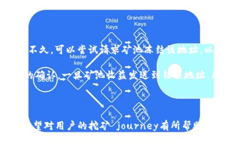 矿池可以填写tp钱包地址吗

tiaoti矿池能否使用TP钱包地址：详细解析与实用指导/tiaoti
矿池, TP钱包, 加密货币, 钱包地址, 矿工/guanjianci

随着加密货币的普及，越来越多的人开始关注矿池的使用以及相关的钱包选择。在众多钱包中，TP钱包因其易于使用和广泛支持而备受欢迎。那么，矿池是否可以填写TP钱包地址呢？本文将从多个维度深入探讨这一问题，并阐明TP钱包的特点、矿池的运作机制及其对用户选择钱包的影响。

在探讨这个问题之前，我们需要理解矿池和TP钱包的基本概念。矿池是一种集合多个矿工算力的单位，为了提高挖掘新区块的成功率，矿池通过分配任务来使多个矿工同时工作。而TP钱包则是一款支持多种加密货币的手机钱包，用户可以在其中存储、管理和交易各种数字资产。

首先，一个最直接的问题是，TP钱包是否支持矿池支付的方式。通常情况下，矿池在支付挖矿奖励时会要求提供一个可接收的数字货币钱包地址，而TP钱包大部分情况下都能够生成这样的地址。但是，不同矿池对于钱包地址的要求可能会有所不同，具体取决于矿池的类型和所支持的加密货币。因此，在使用TP钱包地址进行挖矿之前，用户应仔细查看矿池的相关要求。

如果矿池支持某种特定的加密货币，例如比特币或以太坊，而TP钱包支持这些货币的地址，那么用户就可以放心地在矿池中填写TP钱包地址。甚至还有一些矿池专门为TP钱包等移动钱包提供了特定的支持，以使得用户能够顺利进行挖矿收益的提取。

问题1：TP钱包的特点和优势
TP钱包是一款现代化的手机加密货币钱包，拥有多种特点和优势，使其在市场上备受青睐。

首先，TP钱包支持多种加密资产，用户可以在同一平台上管理多种数字货币。这种灵活性使得用户不需要下载多个钱包应用，提高了使用的便利性。

其次，TP钱包的用户界面友好，即使是初学者也能轻松上手。通过的设计，用户可以轻松找到所需的功能，并顺利完成转账和交易。

此外，TP钱包还注重安全性。它支持多层加密保护和生物识别技术，确保用户的资产安全。对于矿工而言，这一点尤为重要，因为在将挖矿奖励转入TP钱包时，安全性是首要考虑的因素。

最后，TP钱包的相对较低的使用费用也是一个吸引用户的点。在进行数字资产的管理和交易时，TP钱包通常会收取更低的手续费，从而使得用户的挖矿收益最大化。

问题2：矿池的选择标准
在决定使用某个矿池时，选择标准通常包括矿池的信誉、费率、支付方式和支持的加密货币种类等多个方面。

首先，矿池的信誉非常重要。良好的信誉往往意味着矿池能够及时支付用户的挖矿收益，并且不会出现跑路或恶意行为。用户可以通过互联网查找矿池的评价和反馈，了解其运营状况。

其次，矿池的费率也是一个重要考虑因素。大多数矿池会收取一定比例的费用，作为提供服务的成本。在选择矿池时，用户应仔细比较不同矿池的费用结构，以选择最具性价比的选项。

第三，矿池的支付方式也需考虑。有些矿池只支持特定的钱包地址形式，或者仅限于某些特定的加密资产。如果用户希望使用TP钱包，确认矿池是否支持这一选项显得尤为重要。

最后，矿池支持的加密货币种类也非常关键。用户在选择矿池时要确保其所挖掘的加密货币与矿池的支持货币相匹配，这样才能顺利进行提取和兑换。总的来说，选矿池时应做到全面调查，多角度评估。

问题3：如何在矿池中正确填写钱包地址
填写钱包地址是用户进入矿池的重要一步，正确填写钱包地址将直接影响用户的挖矿收益能否顺利转入。

首先，用户在填写钱包地址之前，需确保已经在TP钱包中生成了相应的地址。TP钱包支持多种货币，用户需选择符合矿池要求的特定货币，并生成相应的地址。

然后，用户在填写地址时应仔细核对，确保没有输入错误。一个备注常见的事故就是用户由于复制粘贴时出现地址错位，从而导致矿池将收益发送到错误的地址。最好的方法是直接通过TP钱包的“分享”功能，让矿池直接获取用户的钱包地址。

在填写完地址后，用户还应再次多次核查，确保没有遗漏。如需，可以借助区块链浏览器查询地址是否正确与有效。一旦确认无误，可以保存并提交。

最后，用户在完成所有信息输入后，确保保存所有相关确认信息，以备未来查询和使用。按照这些步骤，不仅能提高成功率，还能避免潜在的问题。

问题4：TP钱包与其他钱包的比较
在加密货币钱包的选择上，用户面临丰富的选择，而TP钱包作为其中的一员，其特点和优势亦不可忽视。与其他类型的钱包相比，TP钱包在多个方面彰显出独特的优势。

首先，其用户体验方面，TP钱包的界面设计直观明了，相较于某些界面繁杂的钱包，TP钱包更适合大多数用户。用户在使用TP钱包时，可以瞬间找到所需的功能，而不必在深藏的菜单中进行反复探寻。

其次，在支持的币种上，TP钱包覆盖的加密货币种类非常丰富，能够满足大多数用户日常的管理和交易需求。与一些专注单一货币的钱包相比，TP钱包能够为用户提供“一站式”的资产管理服务。

而在安全性方面，TP钱包的多层加密和生物识别保护，确保用户的资产不受侵害。即便是面对高频率的黑客攻击，TP钱包依然展现出较强的安全防护能力。

最后，在收费结构方面，TP钱包的手续费较低，更适合需要频繁交易的用户。相较于其他钱包，TP钱包更能帮助用户节省成本，提高获利效果。总的来说，TP钱包在用户体验、安全性和多功能性等多方面提供了优越的解决方案。

问题5：如果填错了钱包地址该怎么办
在填写钱包地址时，不小心填错是常见的错误，但处理方式应有所了解。

首先，用户需要在发现错误后第一时间与矿池联系，告知对方关于错误地址的情况。许多矿池设有客服团队，可以为用户提供专业的建议和帮助。如果操作在提交后不久，可以尝试请求矿池冻结该地址，以防止收益的错误转移。

其次，有些矿池可能允许用户在一段特定时间内修改或重新提交地址，用户可根据矿池的规定尽快重新填写正确的地址。如果没有这样的选项，则需等待错误交易的确认，一旦矿池收益发送到错误地址，用户将难以取回资源。

最后，确保在未来的操作中认真检查每个步骤，最大限度地降低因错误而失去资产的风险。采取双重确认的机制可以显著提高成功率。

综上所述，TP钱包作为一款灵活便捷的加密货币钱包，理论上可以在矿池中填写使用。但具体情况仍需依据矿池的要求，务必仔细核对填写信息。通过上述的讨论，希望对用户的挖矿 journey有所帮助。