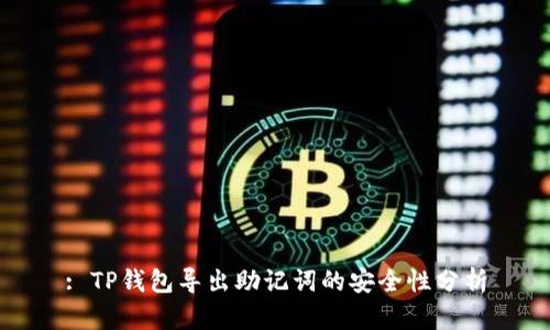 : TP钱包导出助记词的安全性分析