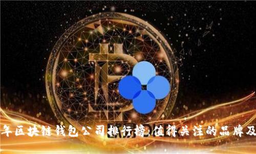  2023年区块链钱包公司排行榜：值得关注的品牌及其特点
