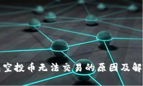 TP钱包空投币无法交易的原因及解决方案