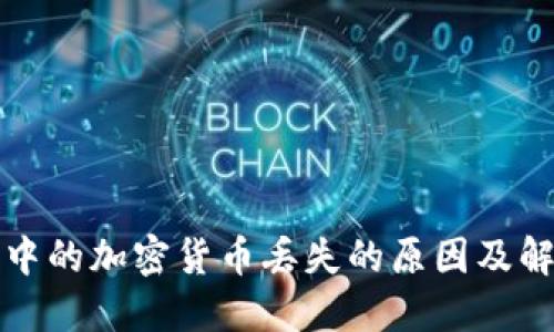 TP钱包中的加密货币丢失的原因及解决方法
