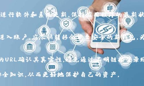   TP钱包的余额不见了？如何解决和避免这些问题 / 

 guanjianci TP钱包, 钱包余额丢失, 加密货币, 数字资产, 钱包安全 /guanjianci 

一、TP钱包的简介
TP钱包是一款多功能的加密货币钱包，支持多种数字资产的存储和管理。用户可以通过TP钱包方便地进行加密货币的转账、接收以及交易等操作。随着数字货币的流行，越来越多的用户开始使用加密钱包来管理他们的资产。然而，伴随着便利，用户也可能会遇到一些问题，其中最常见的就是“钱包余额不见了”。在接下来的内容中，我们将将深入探讨这个问题的来源、解决方案以及如何避免类似的问题。

二、TP钱包余额不见的原因
当用户发现TP钱包的余额不见时，首先应该冷静下来，了解可能导致这种情况的原因。以下是几种常见的原因：

1. 网络问题br
有时候，网络连接不稳定可能导致TP钱包无法正确加载余额。这种情况下，用户可以尝试重新连接网络，或是重启钱包应用。有时，简单的刷新能够解决余额显示的问题。

2.钱包地址错误br
确保您查看的余额是正确的钱包地址。如果您不小心切换到了其他钱包账户或地址，余额自然不会显示。请仔细检查您的钱包地址，确认您正在查看正确的账户信息。

3. 账户被窃取br
数字资产的安全性一直是一个热议话题，如果用户的私钥或助记词泄露，可能会导致账户被盗取，从而出现余额不见的问题。若用户怀疑账户被窃取，应尽快采取措施，如更换私钥、联系TP钱包客服等。

4. 系统故障br
钱包应用也可能因服务器维护、系统升级等原因出现临时故障，导致信息显示不准确。这通常是暂时的，可以稍后再查看余额。

以上这些原因都是用户在使用TP钱包时可能遇到的，因此，解决这类问题的第一步是要了解问题的根源。

三、TP钱包余额不见的解决办法
一旦确认余额不见的原因，就可以针对性地进行解决。以下是几种常见的解决方法：

1. 检查网络和应用版本br
首先检查您的网络连接是否正常，如果网络不稳定，尝试使用其他Wi-Fi或移动数据。此外，还应确保TP钱包应用是最新版本，版本不兼容可能会导致各种问题。

2. 重新登录br
严重的网络问题或系统故障可能会导致显示错误。用户可以尝试退出账户，然后重新登录TP钱包，有时这能重新同步数据并显示正确的余额。

3. 联系客服br
如果上述方法都未能解决问题，建议联系TP钱包的客服。客服通常能够帮助您排查问题，并提供专业的解决方案。

4. 保护好私钥和助记词br
若怀疑账户余额丢失是由于安全问题造成的，应立即修改账户的安全设置，确保私钥、助记词的安全，防止账户被再次盗取。

通过这些方法，大多数用户能够恢复其TP钱包的余额，并在今后的使用中避免类似问题。

四、如何避免TP钱包余额丢失的问题
预防总是优于治疗。在使用TP钱包的过程中，有一些措施可以有效避免余额不见或丢失的问题。

1. 定期备份助记词和私钥br
用户在创建TP钱包时会获得助记词和私钥，确保将其备份在安全的地方，可使用加密存储设备或纸质记录。定期检查和更新备份，以防数据丢失。

2. 启用双重验证br
许多加密钱包提供双重验证功能，可为账户增加一层安全保护。启用双重验证后，即使有不法分子获得了密码，也无法轻易进入账户。

3. 提高警惕，识别钓鱼攻击br
用户在使用TP钱包时，务必小心识别钓鱼网站、电子邮件及消息，确保只在官方渠道进行登录与操作，不轻信任何陌生人提供的链接或信息。

4. 保持软件和设备的更新br
定期更新TP钱包及移动设备的操作系统，确保固定安全漏洞。更新也通常会带来更好的性能与稳定的使用体验。

通过实施这些预防措施，用户能够有效降低TP钱包余额丢失的风险，安全地管理自己的数字资产。

五、相关问题解答

1. TP钱包与其他钱包相比有哪些优势？
TP钱包以其用户友好的界面、丰富的功能和强大的安全保护措施而闻名。相比其他钱包，TP钱包支持更多种类的数字资产，用户可以在一个钱包中管理多种加密货币。此外，TP钱包的社区支持和频繁的更新使其在竞争中脱颖而出。更重要的是，TP钱包提供了良好的安全措施，包括助记词和私钥的保护、双重验证等，给用户带来安全感。

2. 如何恢复丢失的TP钱包余额？
如果用户在TP钱包中发现余额丢失，首先应核实是否因网络不稳定或错误的地址导致。若发现私钥或助记词未丢失，可以通过这些信息在TP钱包中恢复账户，找回丢失的余额。同时，建议联系TP钱包客服寻求进一步帮助。只有在保障资产安全的前提下，才能进行后续操作。

3. 何为TP钱包的安全漏洞，如何防范？
安全漏洞是指可能被黑客利用的弱点或缺陷。TP钱包的安全性虽然较高，但仍可能收到病毒、恶意软件的攻击，或者因用户不慎泄露个人信息而被盗。为防范这些风险，用户应定期进行软件和系统更新，保持应用程序的最新状态，避免下载不明应用。此外，通过启用双重验证和加强对网络安全的认知，也能大幅提高钱包的安全性。

4. 若账户被黑客入侵，有什么补救措施？
若用户发现TP钱包账户被黑客入侵，及时采取补救措施至关重要。首先，立即更改所有相关密码，并检查交易记录，若有可疑操作，应联系平台客服进行冻结账户。同时，用户若能够进入账户，应尽快转移余额至安全的新钱包。为避免未来再度受到攻击，建议增强安全知识，同时加强账户的安全设置。

5. TP钱包是否有官方网站，如何防范钓鱼网站？
TP钱包有其官方网站，而且用户在进行登陆或下载时务必访问官方渠道，以确保信息的安全。钓鱼网站往往伪装成钱包的官方网站，诱惑用户输入个人信息。用户应通过查看网站的URL确认其真实性，避免通过不明链接登录账户。同时，增强信息安全意识，不轻信陌生的链接或信息，也是防范措施之一。

通过以上讨论，我们深入了解了TP钱包可能显示余额丢失的原因和解决方法，并针对相关问题进行了详细解答。在日益增长的数字资产交易中，用户应该增强钱包管理的意识与安全知识，从而更好地保护自己的资产。