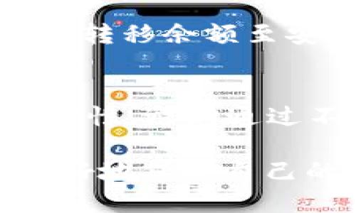   TP钱包的余额不见了？如何解决和避免这些问题 / 

 guanjianci TP钱包, 钱包余额丢失, 加密货币, 数字资产, 钱包安全 /guanjianci 

一、TP钱包的简介
TP钱包是一款多功能的加密货币钱包，支持多种数字资产的存储和管理。用户可以通过TP钱包方便地进行加密货币的转账、接收以及交易等操作。随着数字货币的流行，越来越多的用户开始使用加密钱包来管理他们的资产。然而，伴随着便利，用户也可能会遇到一些问题，其中最常见的就是“钱包余额不见了”。在接下来的内容中，我们将将深入探讨这个问题的来源、解决方案以及如何避免类似的问题。

二、TP钱包余额不见的原因
当用户发现TP钱包的余额不见时，首先应该冷静下来，了解可能导致这种情况的原因。以下是几种常见的原因：

1. 网络问题br
有时候，网络连接不稳定可能导致TP钱包无法正确加载余额。这种情况下，用户可以尝试重新连接网络，或是重启钱包应用。有时，简单的刷新能够解决余额显示的问题。

2.钱包地址错误br
确保您查看的余额是正确的钱包地址。如果您不小心切换到了其他钱包账户或地址，余额自然不会显示。请仔细检查您的钱包地址，确认您正在查看正确的账户信息。

3. 账户被窃取br
数字资产的安全性一直是一个热议话题，如果用户的私钥或助记词泄露，可能会导致账户被盗取，从而出现余额不见的问题。若用户怀疑账户被窃取，应尽快采取措施，如更换私钥、联系TP钱包客服等。

4. 系统故障br
钱包应用也可能因服务器维护、系统升级等原因出现临时故障，导致信息显示不准确。这通常是暂时的，可以稍后再查看余额。

以上这些原因都是用户在使用TP钱包时可能遇到的，因此，解决这类问题的第一步是要了解问题的根源。

三、TP钱包余额不见的解决办法
一旦确认余额不见的原因，就可以针对性地进行解决。以下是几种常见的解决方法：

1. 检查网络和应用版本br
首先检查您的网络连接是否正常，如果网络不稳定，尝试使用其他Wi-Fi或移动数据。此外，还应确保TP钱包应用是最新版本，版本不兼容可能会导致各种问题。

2. 重新登录br
严重的网络问题或系统故障可能会导致显示错误。用户可以尝试退出账户，然后重新登录TP钱包，有时这能重新同步数据并显示正确的余额。

3. 联系客服br
如果上述方法都未能解决问题，建议联系TP钱包的客服。客服通常能够帮助您排查问题，并提供专业的解决方案。

4. 保护好私钥和助记词br
若怀疑账户余额丢失是由于安全问题造成的，应立即修改账户的安全设置，确保私钥、助记词的安全，防止账户被再次盗取。

通过这些方法，大多数用户能够恢复其TP钱包的余额，并在今后的使用中避免类似问题。

四、如何避免TP钱包余额丢失的问题
预防总是优于治疗。在使用TP钱包的过程中，有一些措施可以有效避免余额不见或丢失的问题。

1. 定期备份助记词和私钥br
用户在创建TP钱包时会获得助记词和私钥，确保将其备份在安全的地方，可使用加密存储设备或纸质记录。定期检查和更新备份，以防数据丢失。

2. 启用双重验证br
许多加密钱包提供双重验证功能，可为账户增加一层安全保护。启用双重验证后，即使有不法分子获得了密码，也无法轻易进入账户。

3. 提高警惕，识别钓鱼攻击br
用户在使用TP钱包时，务必小心识别钓鱼网站、电子邮件及消息，确保只在官方渠道进行登录与操作，不轻信任何陌生人提供的链接或信息。

4. 保持软件和设备的更新br
定期更新TP钱包及移动设备的操作系统，确保固定安全漏洞。更新也通常会带来更好的性能与稳定的使用体验。

通过实施这些预防措施，用户能够有效降低TP钱包余额丢失的风险，安全地管理自己的数字资产。

五、相关问题解答

1. TP钱包与其他钱包相比有哪些优势？
TP钱包以其用户友好的界面、丰富的功能和强大的安全保护措施而闻名。相比其他钱包，TP钱包支持更多种类的数字资产，用户可以在一个钱包中管理多种加密货币。此外，TP钱包的社区支持和频繁的更新使其在竞争中脱颖而出。更重要的是，TP钱包提供了良好的安全措施，包括助记词和私钥的保护、双重验证等，给用户带来安全感。

2. 如何恢复丢失的TP钱包余额？
如果用户在TP钱包中发现余额丢失，首先应核实是否因网络不稳定或错误的地址导致。若发现私钥或助记词未丢失，可以通过这些信息在TP钱包中恢复账户，找回丢失的余额。同时，建议联系TP钱包客服寻求进一步帮助。只有在保障资产安全的前提下，才能进行后续操作。

3. 何为TP钱包的安全漏洞，如何防范？
安全漏洞是指可能被黑客利用的弱点或缺陷。TP钱包的安全性虽然较高，但仍可能收到病毒、恶意软件的攻击，或者因用户不慎泄露个人信息而被盗。为防范这些风险，用户应定期进行软件和系统更新，保持应用程序的最新状态，避免下载不明应用。此外，通过启用双重验证和加强对网络安全的认知，也能大幅提高钱包的安全性。

4. 若账户被黑客入侵，有什么补救措施？
若用户发现TP钱包账户被黑客入侵，及时采取补救措施至关重要。首先，立即更改所有相关密码，并检查交易记录，若有可疑操作，应联系平台客服进行冻结账户。同时，用户若能够进入账户，应尽快转移余额至安全的新钱包。为避免未来再度受到攻击，建议增强安全知识，同时加强账户的安全设置。

5. TP钱包是否有官方网站，如何防范钓鱼网站？
TP钱包有其官方网站，而且用户在进行登陆或下载时务必访问官方渠道，以确保信息的安全。钓鱼网站往往伪装成钱包的官方网站，诱惑用户输入个人信息。用户应通过查看网站的URL确认其真实性，避免通过不明链接登录账户。同时，增强信息安全意识，不轻信陌生的链接或信息，也是防范措施之一。

通过以上讨论，我们深入了解了TP钱包可能显示余额丢失的原因和解决方法，并针对相关问题进行了详细解答。在日益增长的数字资产交易中，用户应该增强钱包管理的意识与安全知识，从而更好地保护自己的资产。