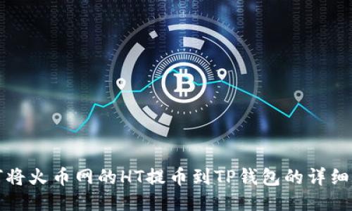 如何将火币网的HT提币到TP钱包的详细指南
