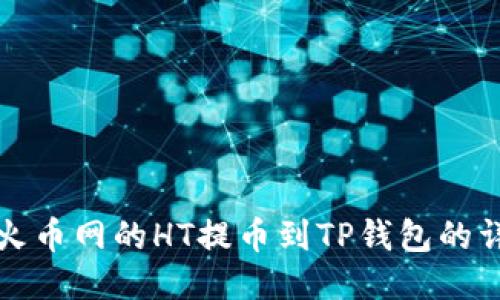 如何将火币网的HT提币到TP钱包的详细指南