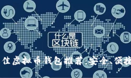 2023年最佳虚拟币钱包推荐：安全、便捷、购买简易
