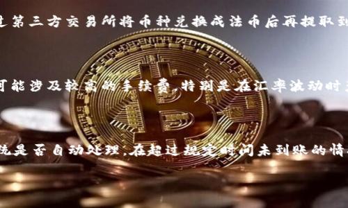    如何将TP钱包中的资金转到银行卡？详解步骤与注意事项  / 

 guanjianci  TP钱包, 钱包提现, 加密货币, 银行卡转账, 区块链  /guanjianci 

随着区块链技术的迅速发展，越来越多的人开始使用加密货币钱包，TP钱包作为其中一种广泛应用的数字钱包，逐步受到大众的青睐。然而，许多用户在初次接触TP钱包时，可能会遇到如何将钱包中的资金转到银行卡的问题。在本文中，我们将详细介绍如何将TP钱包中的资金转到银行卡，并分享相关注意事项。

一、TP钱包简介

TP钱包（TokenPocket）是一款支持多种区块链资产管理的数字钱包。用户可以在TP钱包中存储、管理和交易多种加密货币，包括以太坊、比特币、USDT等。TP钱包的主要功能包括资产管理、DApp浏览、交易签名、私钥管理等。TP钱包采用自主开发的技术，为用户提供安全、便捷的资产管理体验。用户可以通过其移动应用和网页界面随时随地管理自己的加密资产。

二、将TP钱包资金转到银行卡的基本步骤

将TP钱包中的资金转到银行卡，一般需要经过以下几个步骤：

h41. 确定你的目标银行卡/h4

首先，你需要确定想要转账的银行卡信息，包括银行名称、账户号码等。确保银行账户能够接受转账，并了解相关手续费情况。

h42. 在TP钱包中选择提现功能/h4

打开TP钱包应用，找到提现或转账的功能选项。通常在资产页面或者个人设置页中可以找到相关选项，点击进入提现页面。

h43. 选择提现方式/h4

在提现页面，你需要选择提现方式，通常包括数字货币换法币、直接转账等选项。如果TP钱包支持法币提现，选择相应的选项，输入提现金额。

h44. 确认信息并提交申请/h4

确认所有信息后，点击提交申请。在提交之前，请仔细检查银行卡信息是否正确。同时，你可能需要输入一些身份验证信息以确保安全。

h45. 等待审核和到账/h4

提交申请后，系统会进行审核。审核通过后，资金将会转到你的银行卡中。不同银行到账时间可能有所不同，通常在1到3个工作日内可以到账。

三、注意事项

在将TP钱包资金转账到银行卡的过程中，有几个注意事项需要强调：

h41. 确保信息准确无误/h4

在填写银行卡信息时，一定要确保每个字母、数字都准确无误，稍有差错可能导致资金无法到账。

h42. 了解手续费/h4

不同的提现方式和平台通常会收取不同的手续费。在选择提现方式时，建议了解相关费用，选择最合适的提现方式。

h43. 选择合适的提现时间/h4

在选择提现时间时，建议避开周末和节假日，因为很多银行的处理可能比较慢，影响到账时间。

h44. 账户安全/h4

保证你的TP钱包账户安全，定期更改密码，不随便分享你的私钥和账户密码，以避免造成不必要的损失。

h45. 遇到问题及时咨询客服/h4

如在转账过程中遇到问题，及时联系TP钱包的客户服务，获取帮助和建议。

四、常见相关问题解答

h41. 使用TP钱包转账到银行卡需要支付多少手续费？/h4

在不同的交易所和平台，TP钱包转账到银行卡可能会有不同的手续费标准。通常情况下，手续费会根据转账金额和选择的提现方式不同而有所差异。对于大型交易所，由于用户群体庞大，手续费往往较低，甚至会定期开展免手续费活动，而小型平台可能会收取相对较高的手续费。为了获取更准确的信息，建议用户在提现前先确认当前的手续费标准，并选择最有利的提现方式。此时，你可以考虑查询TP钱包的官方网站或用户手册，了解当前的手续费政策。此外，为减少手续费，很多用户可能倾向于选择大额转账，这样相对而言，单笔手续费占总额的比例会更低。

h42. TP钱包是否安全？如何保护我的数字资产？/h4

TP钱包被广泛认为是安全的，但任何数字钱包都有其潜在的风险。为了最大限度地保护自己的数字资产，用户可以采取以下几种措施：首先，定期更改TP钱包的登陆密码，确保账户安全；其次，打开双因素认证功能，增加账户安全性；再次，不要将私钥分享给任何人，更不要在不安全的网络环境中进行交易。此外，选择在受信任的公用Wi-Fi环境中访问TP钱包，不在公共场所随便输入密码信息，以免遭受窃取。最后，建议用户使用冷钱包储存大额资金，而将日常交易所需的资金放在TP钱包中，这样可以在一定程度上避免网络攻击带来的损失。

h43. TP钱包可以转账哪些种类的货币？/h4

TP钱包支持多种加密货币的管理和转账，包括但不限于比特币（BTC）、以太坊（ETH）、波场（TRON）、莱特币（LTC）、EOS等。如果你希望将这些币种转到银行卡，通常需要首先将其换成法币（如人民币、美元等），然后通过银行转账的方式提取。此外，用户还可以通过第三方交易所将币种兑换成法币后再提取到银行卡，具体操作流程根据所平台注册的交易所而有所不同。建议用户在交易前先了解各个币种的兑换率，以防在转账途中损失。

h44. TP钱包是否支持跨国转账？/h4

是的，TP钱包支持跨国转账。不过，跨国转账通常涉及到不同国家的金融法规以及汇率变化。因此，在进行跨国转账时，用户需关注以下几个问题：首先，有些国家和地区可能对加密货币的使用有严格的监管政策，用户应提前了解当地有关政策；其次，跨国转账可能涉及较高的手续费，特别是在汇率波动时产生的费用；最后，不同国家的银行卡转账到账时间也有所不同，用户必须提前做好时间安排，避免因时间差造成不必要的损失。建议用户使用TP钱包转账前，先在官方网站上了解相关跨国服务以及可能的限制条款。

h45. 如何处理TP钱包转账失败的情况？/h4

若在使用TP钱包进行转账时出现失败情况，用户可以经过几点进行检查和处理。首先，确认银行卡信息是否输入正确，尤其是账户号码和银行名称；其次，检查钱包余额是否足够覆盖所需转账的金额和手续费；如果信息均无误，建议用户等待一段时间，查看系统是否自动处理。在超过规定时间未到账的情况下，可以联系TP钱包的客服以寻求帮助，他们可以通过后台查看转账记录以及进度。如果仍然无法解决问题，有必要向银行咨询，确认是否存在银行端的限制或故障情况。最后，应随时记录和保存转账记录，以备今后查询使用。

综上所述，将TP钱包中的资金转到银行卡并不复杂，但确实需要用户仔细了解相关流程和注意事项。希望本文能够帮助到每位用户，顺利完成资金转账。