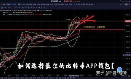 如何选择最佳的比特币APP钱包？