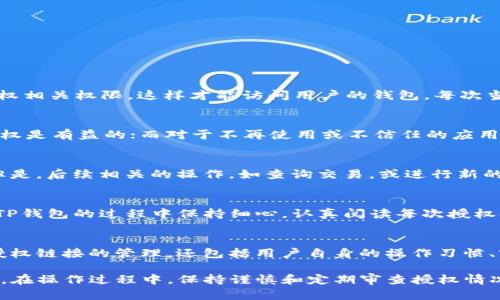   TP钱包取消授权链接的影响与解决方案 / 
 guanjianci TP钱包, 取消授权, 授权链接, 钱包安全, 数字资产 /guanjianci 

随着数字货币的发展和使用，越来越多的用户开始使用各种数字钱包进行交易与资产管理。TP钱包作为一种流行的数字货币钱包，其用户在进行各种操作时可能会偶尔遇到“取消授权链接”的问题。本文将探讨TP钱包取消授权链接会对用户产生什么影响、如何有效处理这一问题，以及在这一过程中用户需注意的事项。

一、TP钱包取消授权链接的概念
在TP钱包中，授权链接意味着用户给予某个应用或服务对其钱包的访问权限。这通常伴随着用户对特定交易的接受，例如，用户可能需要授权某个智能合约以执行交易。当用户选择取消授权链接时，他们实际上是在撤回之前对该应用或服务的访问权限。

这一操作通常是用户出于安全考虑而进行的，比如怀疑某个应用存在安全隐患或者想要避免自动执行的交易。这是管理数字资产的一种必要措施，有助于保护用户的资金安全。

二、取消授权链接的影响
1. **交易影响**：
一旦用户取消了某个链接的授权，该链接所对应的应用或服务将无法再次访问用户的钱包。这意味着与该链接相关的任何交易或操作将无法进行，用户需要重新授权才能继续使用相关服务。

2. **安全性提升**：
从安全角度来看，取消授权链接是一个积极的行为，可以有效降低潜在的安全风险。网络攻击者可能会利用已授权的链接进行恶意操作，而撤回这些权限可以防止此类情况的发生。

3. **使用体验**：
尽管取消授权链接能够提升安全性，但也可能影响用户在一些平台上的操作便利性。如果用户经常需要使用某些功能，则每次重新授权可能会导致不便。

三、如何取消TP钱包的授权链接
在TP钱包中取消授权链接的步骤相对简单，用户只需遵循以下步骤：

1. 登录TP钱包：打开TP钱包应用并使用注册时的账户信息进行登录。

2. 进入授权管理界面：在主界面，通常在“设置”或“账户”选项中找到“授权管理”或“授权链接”的选项。

3. 查找需要取消授权的链接：在授权管理页面，用户将看到已授权的所有链接，找到需要取消的链接。

4. 取消授权：点击该链接旁边的“取消授权”按钮，并确认操作。

5. 确认撤回成功：一旦操作完成，系统会提示用户授权撤回成功。

四、如何处理取消授权后的影响
如果用户在TP钱包中取消了某个应用的授权，可能会遇到需要重新授权才能执行某些操作的问题。这种情况下，用户可以采取以下措施：

1. 重新授权：如果用户需要继续使用该应用的某些功能，用户可以重新给予其访问权限，这通常需要再次进行一些身份验证及确认操作。

2. 选择替代方案：如果用户对继续使用该应用存有疑虑，可以考虑寻找其他同类应用或服务，将数字资产转移到其他更安全的地方。

3. 强化安全措施：用户可以进一步提升自己的钱包安全性，比如设置复杂的密码，开启双重验证等。

五、常见问题与详细解答

问题1：TP钱包中的取消授权链接是怎样产生的？
TP钱包的取消授权链接是用户在不同应用或服务中进行交易或授权时所生成的。比如，当用户需要在某个去中心化应用（DApp）中进行一次交易时，应用会要求用户授权相关权限，这样才能访问用户的钱包。每次当用户授权之后，TP钱包都会记录下这些链接，以便在需要时进行管理。在很多情况下，用户可能在不知情的情况下授权了某些应用，这就需要定期检查和管理授权情况。

问题2：是否所有链接都应该被取消授权？
并非所有链接都应该被取消授权。用户需要根据自己的使用习惯及安全需要，判断哪些链接是必要的。如果用户频繁使用某些应用进行交易和管理，保留这些链接的授权是有益的；而对于不再使用或不信任的应用，及时取消授权是非常重要的。在此过程中，用户需随时关注钱包安全动态，并做好必要的资产保护措施。

问题3：我取消授权后，之前的交易会受到影响吗？
一般来说，取消授权并不会影响用户已经完成的交易。因为交易一旦确认并记录在区块链上，就无法被撤回或修改。所以用户没有必要担心已完成的交易会受到影响。但是，后续相关的操作，如查询交易，或进行新的交易，将会受到影响，用户需要重新授权和确认。

问题4：如何避免误操作取消授权链接？
要避免误操作取消授权链接，用户可以采取一些预防措施。首先，定期检查并了解自己已经授权的链接，确保自己清楚每个链接的用途和重要性。其次，用户可以在使用TP钱包的过程中保持细心，认真阅读每次授权时出现的提示信息，确保授权的是本人意愿。而且，为了提升数字资产安全，用户应当定期更改Wallet的访问密码与安全设定，尽量降低因疏忽导致的风险。

问题5：取消授权后，我的钱包是否依然安全？
取消授权后，钱包的安全性通常会得到提升。因为此时不再有该应用或服务对钱包的访问权限，可以有效降低被恶意操作的风险。然而，钱包的安全性并不仅仅取决于授权链接的管理，还包括用户自身的操作习惯、密码强度、双重验证等其他因素。因此，用户应始终保持警觉，并采取综合的安全措施以确保钱包及数字资产的安全。

综上所述，TP钱包的取消授权链接对用户来说是一个重要的管理工具。了解如何有效使用和管理这些授权链接，将有助于用户提升钱包的安全性，保护自身的数字资产。在操作过程中，保持谨慎和定期审查授权情况是确保钱包安全的基本原则。