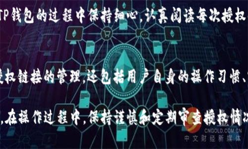   TP钱包取消授权链接的影响与解决方案 / 
 guanjianci TP钱包, 取消授权, 授权链接, 钱包安全, 数字资产 /guanjianci 

随着数字货币的发展和使用，越来越多的用户开始使用各种数字钱包进行交易与资产管理。TP钱包作为一种流行的数字货币钱包，其用户在进行各种操作时可能会偶尔遇到“取消授权链接”的问题。本文将探讨TP钱包取消授权链接会对用户产生什么影响、如何有效处理这一问题，以及在这一过程中用户需注意的事项。

一、TP钱包取消授权链接的概念
在TP钱包中，授权链接意味着用户给予某个应用或服务对其钱包的访问权限。这通常伴随着用户对特定交易的接受，例如，用户可能需要授权某个智能合约以执行交易。当用户选择取消授权链接时，他们实际上是在撤回之前对该应用或服务的访问权限。

这一操作通常是用户出于安全考虑而进行的，比如怀疑某个应用存在安全隐患或者想要避免自动执行的交易。这是管理数字资产的一种必要措施，有助于保护用户的资金安全。

二、取消授权链接的影响
1. **交易影响**：
一旦用户取消了某个链接的授权，该链接所对应的应用或服务将无法再次访问用户的钱包。这意味着与该链接相关的任何交易或操作将无法进行，用户需要重新授权才能继续使用相关服务。

2. **安全性提升**：
从安全角度来看，取消授权链接是一个积极的行为，可以有效降低潜在的安全风险。网络攻击者可能会利用已授权的链接进行恶意操作，而撤回这些权限可以防止此类情况的发生。

3. **使用体验**：
尽管取消授权链接能够提升安全性，但也可能影响用户在一些平台上的操作便利性。如果用户经常需要使用某些功能，则每次重新授权可能会导致不便。

三、如何取消TP钱包的授权链接
在TP钱包中取消授权链接的步骤相对简单，用户只需遵循以下步骤：

1. 登录TP钱包：打开TP钱包应用并使用注册时的账户信息进行登录。

2. 进入授权管理界面：在主界面，通常在“设置”或“账户”选项中找到“授权管理”或“授权链接”的选项。

3. 查找需要取消授权的链接：在授权管理页面，用户将看到已授权的所有链接，找到需要取消的链接。

4. 取消授权：点击该链接旁边的“取消授权”按钮，并确认操作。

5. 确认撤回成功：一旦操作完成，系统会提示用户授权撤回成功。

四、如何处理取消授权后的影响
如果用户在TP钱包中取消了某个应用的授权，可能会遇到需要重新授权才能执行某些操作的问题。这种情况下，用户可以采取以下措施：

1. 重新授权：如果用户需要继续使用该应用的某些功能，用户可以重新给予其访问权限，这通常需要再次进行一些身份验证及确认操作。

2. 选择替代方案：如果用户对继续使用该应用存有疑虑，可以考虑寻找其他同类应用或服务，将数字资产转移到其他更安全的地方。

3. 强化安全措施：用户可以进一步提升自己的钱包安全性，比如设置复杂的密码，开启双重验证等。

五、常见问题与详细解答

问题1：TP钱包中的取消授权链接是怎样产生的？
TP钱包的取消授权链接是用户在不同应用或服务中进行交易或授权时所生成的。比如，当用户需要在某个去中心化应用（DApp）中进行一次交易时，应用会要求用户授权相关权限，这样才能访问用户的钱包。每次当用户授权之后，TP钱包都会记录下这些链接，以便在需要时进行管理。在很多情况下，用户可能在不知情的情况下授权了某些应用，这就需要定期检查和管理授权情况。

问题2：是否所有链接都应该被取消授权？
并非所有链接都应该被取消授权。用户需要根据自己的使用习惯及安全需要，判断哪些链接是必要的。如果用户频繁使用某些应用进行交易和管理，保留这些链接的授权是有益的；而对于不再使用或不信任的应用，及时取消授权是非常重要的。在此过程中，用户需随时关注钱包安全动态，并做好必要的资产保护措施。

问题3：我取消授权后，之前的交易会受到影响吗？
一般来说，取消授权并不会影响用户已经完成的交易。因为交易一旦确认并记录在区块链上，就无法被撤回或修改。所以用户没有必要担心已完成的交易会受到影响。但是，后续相关的操作，如查询交易，或进行新的交易，将会受到影响，用户需要重新授权和确认。

问题4：如何避免误操作取消授权链接？
要避免误操作取消授权链接，用户可以采取一些预防措施。首先，定期检查并了解自己已经授权的链接，确保自己清楚每个链接的用途和重要性。其次，用户可以在使用TP钱包的过程中保持细心，认真阅读每次授权时出现的提示信息，确保授权的是本人意愿。而且，为了提升数字资产安全，用户应当定期更改Wallet的访问密码与安全设定，尽量降低因疏忽导致的风险。

问题5：取消授权后，我的钱包是否依然安全？
取消授权后，钱包的安全性通常会得到提升。因为此时不再有该应用或服务对钱包的访问权限，可以有效降低被恶意操作的风险。然而，钱包的安全性并不仅仅取决于授权链接的管理，还包括用户自身的操作习惯、密码强度、双重验证等其他因素。因此，用户应始终保持警觉，并采取综合的安全措施以确保钱包及数字资产的安全。

综上所述，TP钱包的取消授权链接对用户来说是一个重要的管理工具。了解如何有效使用和管理这些授权链接，将有助于用户提升钱包的安全性，保护自身的数字资产。在操作过程中，保持谨慎和定期审查授权情况是确保钱包安全的基本原则。
