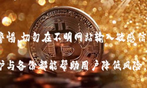   USDT钱包需要维护吗？全面解析及常见问题解答 / 

 guanjianci USDT钱包, 数字钱包, 钱包维护, 加密货币, 数字资产 /guanjianci 

在数字货币世界中，USDT（Tether）由于其与美元的1:1锚定关系，被广泛用于交易和资产管理。作为一种稳定币，USDT的拨付和交易速度使它成为加密货币交易所的重要资产。然而，很多用户在使用USDT钱包时，常常会问到：USDT钱包需要维护吗？下面我们将对此进行全面分析。

一、USDT钱包的类型
首先，我们要了解USDT钱包的种类。目前，USDT钱包主要可以分为两大类：热钱包和冷钱包。

1. **热钱包**（Hot Wallet）：这类钱包通常是连接到互联网的，可以方便地进行日常交易和资金存取。比如一些在线交易所提供的USDT钱包，用户可以随时随地进行交易。然而，热钱包的安全性较低，因为它们更容易受到黑客攻击。

2. **冷钱包**（Cold Wallet）：冷钱包是离线存储的钱包，通常用于长期保存USDT等数字资产。这种钱包设备（如硬件钱包）不连接互联网，相对而言更安全。虽然冷钱包不便于日常交易，但是大多数用户会选择将大部分资产存储在冷钱包中，以应对可能的网络风险。

二、USDT钱包需要维护吗？
USDT钱包的维护与否，主要取决于其类型和用户的使用习惯。

1. **热钱包维护**：尽管热钱包使用便捷，但网络安全风险较高，因此用户需要主动对其进行维护。建议用户定期更改密码，启用双因素认证（2FA），并定期清查钱包里的资产。同时，用户应保持警惕，避免在公共Wi-Fi环境下进行交易，以防被黑客攻击。

2. **冷钱包维护**：冷钱包一般不会受到网络攻击的威胁，但这并不意味着它们不需要维护。首先，用户需要确保冷钱包的物理安全，防止丢失或被盗。其次，用户应该定期检查其冷钱包的固件版本，以确保其设备始终是最新版本，以应对潜在的安全漏洞。

三、USDT钱包的常见安全措施
无论是热钱包还是冷钱包，保持安全至关重要。

1. **双因素认证（2FA）**：很多钱包和交易所都提供2FA验证，可以有效降低被盗的风险。用户在登录时需要输入密码和额外的验证码，这样即使密码泄漏，账户安全性也能得到保障。

2. **强密码**：用户应使用复杂且独特的密码，并避免使用与其他账户相同的密码。推荐使用密码管理工具生成并存储复杂的密码。

3. **防钓鱼攻击**：用户应时刻保持警惕。如果收到可疑的邮件或消息，永远不要点击其中的链接。同时，不要在不明网站输入个人敏感信息。

四、如何定期备份USDT钱包
备份USDT钱包是维护钱包安全的重要环节，特别是冷钱包。

1. **热钱包备份**：热钱包通常会保存在云端，所以用户需要确保自己的账号信息是安全的。建议定期导出钱包的备份文件，并将其保存至安全的地方。

2. **冷钱包备份**：用户应在设定冷钱包时将助记词或者私钥进行妥善的记录。可以将其写在纸上，存放在防火的保险柜内，确保即使发生事故也不会丢失资产。

五、五个可能的相关问题
除了USDT钱包是否需要维护，用户常常还会关心一些其他与钱包相关的问题，我们将逐个进行详细解答：

1. 热钱包和冷钱包的优缺点是什么？
热钱包和冷钱包各有其优缺点。**热钱包**便于日常交易，用户能方便快捷地进行资金转入转出，但安全性较低，易受到网络攻击。**冷钱包**的安全性高，适合长期储存，但在资金流动性和交易便利性上相对较差。选择哪种钱包，主要取决于用户的需求和投资策略。对于短期投资者，热钱包可能更合适；而对于长期持有者，冷钱包无疑是更安全的选择。

2. 如何选择安全的USDT钱包？
选择USDT钱包时，用户应关注几个关键因素：安全性、便利性和用户评价。首先，用户要检查该钱包是否提供安全防护措施，例如双因素认证、密钥加密等。其次，钱包的使用体验也很重要，用户应选择界面友好、操作简便的产品。此外，可以参考其他用户的评价，选择知名度高且资金安全性有保障的钱包。

3. USDT钱包丢失了，资金能找回吗？
USDT钱包丢失资金是否能够找回，主要取决于用户的备份情况。如果用户在设立钱包时进行了备份（如保存了助记词或私钥），则可以通过备份资料重新找回钱包，恢复资金。如果没有备份，一旦丢失，资金将无法找回，因此用户在使用钱包时，要时刻注意备份的必要性。

4. 使用USDT钱包需要支付交易费用吗？
使用USDT钱包进行交易时，通常是需要支付网络交易费用的。这些费用是为了激励矿工为交易提供确认服务。虽然USDT本身的转账费用相对较低，但在不同的区块链上（如以太坊、Tron等）进行转账时，手续费会有所不同。因此，用户在进行转账时，需要提前了解当前网络的费用标准。

5. 如何避免在使用USDT钱包时的常见错误？
避免在使用USDT钱包时的常见错误，可以从以下几个方面着手：首先，确保设备安全，定期更新应用程序和操作系统。其次，确保对平台的真实性和安全性保持警惕，切勿在不明网站输入敏感信息。最后，要定期备份钱包，并妥善保存助记词和私钥，确保在发生任何意外时能够找回资金。

总的来说，虽然USDT钱包需要一定的维护，但只要用户遵循安全最佳实践，保持警惕，就可以有效保护自己的资产安全。无论是在热钱包还是冷钱包中，定期维护与备份都能帮助用户降低风险，保障资金安全。
