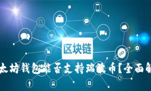 以太坊钱包能否支持瑞波币？全面解析