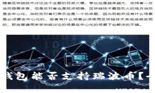 以太坊钱包能否支持瑞波币？全面解析
