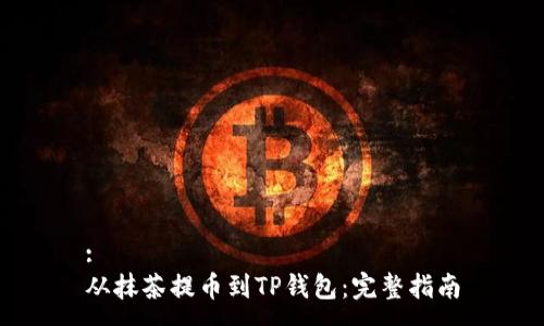 : 
从抹茶提币到TP钱包：完整指南