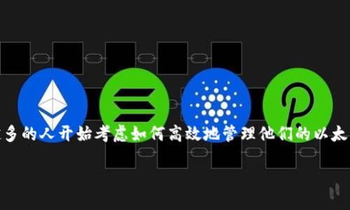以太坊轻松矿工钱包地址这个话题在数字货币的圈子里受到了广泛的关注。随着以太坊的不断发展和DeFi（去中心化金融）的兴起，越来越多的人开始考虑如何高效地管理他们的以太坊资产。矿工钱包是以太坊网络中重要的组成部分，因此，理解如何轻松获取和使用矿工钱包地址，对每个以太坊用户来说都显得尤为重要。

获取以太坊轻松矿工钱包地址的指南