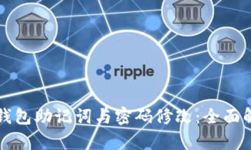 TP钱包助记词与密码修改：全面解析