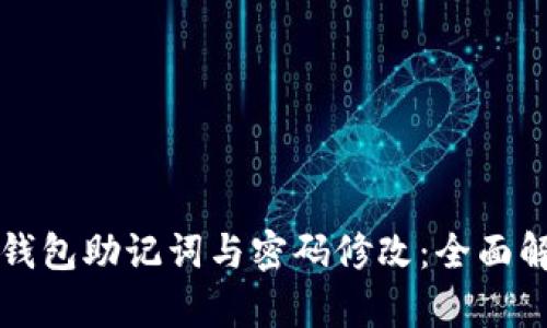 TP钱包助记词与密码修改：全面解析