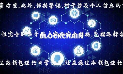   比特币如何安全存入你的钱包？ / 

 guanjianci 比特币, 加密货币, 钱包存款, 区块链, 数字资产 /guanjianci 

### 1. 引言

在当今的数字时代，比特币已成为一种备受关注的投资工具。正如许多专家所建议的，存储你的比特币在一个安全的钱包中是确保你资产安全的重要一步。本文将深入探讨如何将比特币安全地存入钱包，包括钱包类型、存款步骤，以及安全存储的最佳实践。

### 2. 比特币钱包简介

比特币钱包是一种软件程序，用户可以用它来存储和管理他们的比特币。它不仅可以用来接收和发送比特币，还可以查看交易记录和管理资产。比特币钱包可以分为几种不同的类型，包括热钱包和冷钱包。

#### 2.1 热钱包

热钱包是连接互联网的钱包，使用方便，但也因此面临较大的安全风险。常见的热钱包有手机应用程序、桌面应用程序以及在线钱包。热钱包通常适合频繁交易的用户。

#### 2.2 冷钱包

冷钱包则是完全离线的存储方式，安全性更高。常见的冷钱包包括硬件钱包和纸钱包。冷钱包适合长期存储或大量投资的用户。

### 3. 如何存入比特币钱包

存入比特币的钱包过程相对简单，下面是具体步骤。

#### 3.1 创建或选择钱包

首先，你需要一个比特币钱包。如果你还没有，可以选择一个适合你需求的钱包类型进行创建。

1. **选择钱包类型**：可以选择信用可以高、功能强大的热钱包，如Coinbase、Blockchain，或可以选择安全性更高的冷钱包，如Ledger和Trezor。
   
2. **账户注册**：对于热钱包，你需要在官网上注册一个账户；而冷钱包通常是通过购买并按照说明书进行设置。

#### 3.2 获取钱包地址

每个钱包都有一个唯一的地址，通常是以“1”或“3”开头的字符串。要存入比特币，你需要获取这个地址。

1. **登录钱包**：输入你的账户信息登录钱包。
   
2. **查找地址**：在钱包的“收款”或“接收”部分，找到你的比特币地址，记下这个地址。

#### 3.3 通过交易所购买比特币

如果你还没有比特币，可以通过交易所购买。

1. **选择交易所**：选择一个经过验证并备受欢迎的交易所，如Binance、Coinbase、Huobi等。
   
2. **注册并完成身份验证**：注册账户并按照要求完成身份验证。
   
3. **购买比特币**：使用你的银行卡或其他支付方式购买比特币。

#### 3.4 将比特币转入钱包

一旦你购买了比特币，需要将其转入你的钱包。

1. **登录交易所账户**：在你的交易所账户中找到你刚买的比特币。
   
2. **选择提币**：点击“提取”或“提现”按钮。

3. **输入收款地址**：粘贴你之前获取的比特币钱包地址，并确认无误。

4. **输入金额**：输入你想要提取的比特币数量。

5. **完成交易**：确认并提交提币申请。

### 4. 安全存储比特币的最佳实践

随着比特币的价值不断上升，安全性显得尤为重要。以下是一些最佳实践，以确保你的比特币安全存储。

#### 4.1 使用强密码

如果你使用的是热钱包，确保你的账户密码足够复杂，建议使用字母、数字和特殊字符的组合，并定期更换密码。

#### 4.2 开启双重验证

几乎所有的热钱包都提供双重验证功能，一旦开通，登录账号时还需要额外的一次身份验证，大大提升了安全性。

#### 4.3 保留备份

确保定期备份你的钱包信息，包括私钥和助记词。一旦钱包数据丢失，备份可以帮助你恢复资金。

#### 4.4 使用冷钱包长期存储

对于长期投资者，冷钱包是值得推荐的选择，将大部分资金存储在冷钱包中，可以有效降低被盗风险。

#### 4.5 小额存款

在将大量比特币转入钱包之前，可以先进行小额试验转账，以确保过程顺利无误。

### 5. 常见问题解答

在使用比特币钱包的过程中，用户通常会遇到以下几个问题：

#### 问题1：如何选择比特币钱包？

选择比特币钱包时，首先要考虑你的需求：是进行频繁的交易，还是仅仅存储长期的投资？如果你打算频繁交易，热钱包是个不错的选择，因为使用方便；而如果你主要是长期投资，冷钱包则更加安全。其次，要调查钱包的安全性和口碑，选择知名度高、信誉好的品牌。硬件钱包虽然初期投入更高，但从长远来看却能给你带来更多的安全保障。

#### 问题2：比特币的安全性如何保障？

比特币的安全性主要依赖于区块链技术，但个人用户同样需要采取措施保障安全。使用强密码、启用双重验证、保持软件更新是保持安全的重要措施。冷钱包也能有效避免网络攻击，降低被盗风险。此外，务必保管好个人私钥和助记词，任何泄露都可能导致资金的损失。

#### 问题3：如果我丢失了钱包的私钥，该怎么办？

私钥是你的比特币的唯一入口，一旦丢失，你将无法访问钱包中的比特币。为了避免这种情况，第一、定期备份你的私钥和助记词；第二，把这些信息保存在安全的地方，不要上传至云端或信息泄露的地方。假如确实丢失了私钥，建议你转而寻求专业的恢复服务，但成功率不高，预防胜于治疗。

#### 问题4：如何避免比特币交易中的常见陷阱？

比特币交易中常见的陷阱包括网络诈骗、假交易所等。用户应该确保在经过身份验证并评价较高的平台进行交易，仔细查看各项费用与条款，不要轻易相信任何不明来源的投资方案。此外，保持警惕，对于涉及个人信息的交易请求，都应保持警惕，不轻易透露敏感信息。

#### 问题5：比特币存储与传统资产存储有何不同？

比特币的存储方式和传统资产的存储大相径庭。传统资产通常依赖银行等金融机构进行保管，而比特币依赖区块链技术，用户自主控制，因为没有中央账户。比特币存储的安全性完全取决于用户实施安全措施，包括选择合适的钱包、管理私钥、备份数据和设置权限。用户拥有更大的自由度，但也面临更高的风险。

### 6. 结论

比特币存入钱包的过程虽然简单，但在选择合适的钱包和采取必要的安全措施时需要详细考量。随着比特币的不断发展，保证资产安全是一项不容忽视的重要任务。无论是通过热钱包进行日常交易，还是通过冷钱包进行长期投资，理解其功能并正确使用都是至关重要的。希望本文能帮助你更清楚地了解比特币存入钱包的最佳实践和安全建议，让你的比特币资产得以安全、顺畅地存储与管理。