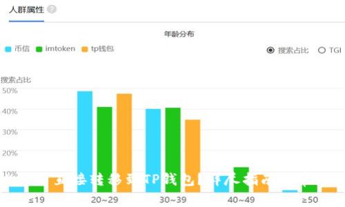 如何将比特币直接转移到TP钱包？详尽指南与常见问题解答
