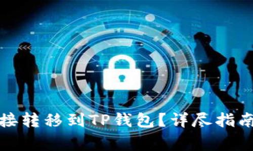 如何将比特币直接转移到TP钱包？详尽指南与常见问题解答