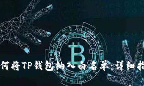 如何将TP钱包纳入白名单：详细指南