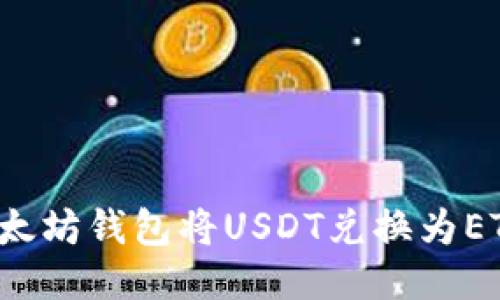 如何通过以太坊钱包将USDT兑换为ETH？详细指南