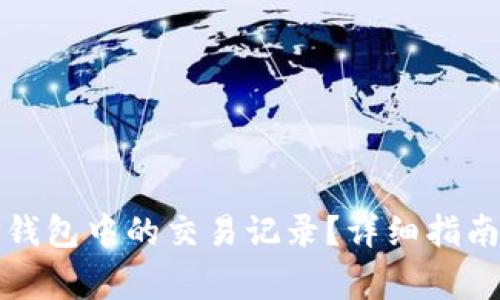 如何删除TP钱包中的交易记录？详细指南与注意事项