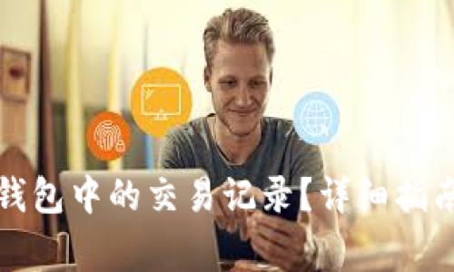 如何删除TP钱包中的交易记录？详细指南与注意事项
