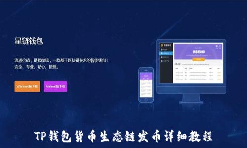 TP钱包货币生态链发币详细教程