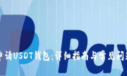 如何申请USDT钱包：详细指南与常见问题解析