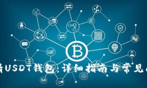 如何申请USDT钱包：详细指南与常见问题解析