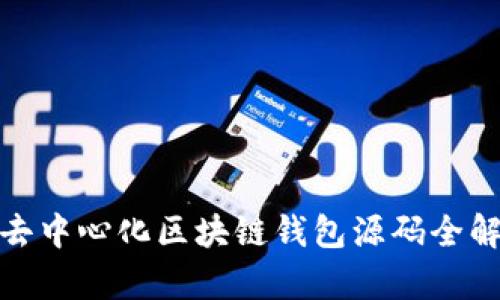 : 去中心化区块链钱包源码全解析