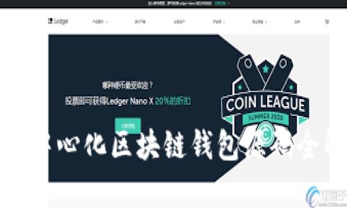 : 去中心化区块链钱包源码全解析