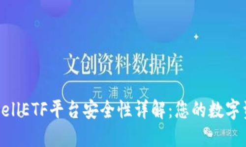 比特币钱包CellETF平台安全性详解：您的数字资产安全卫士
