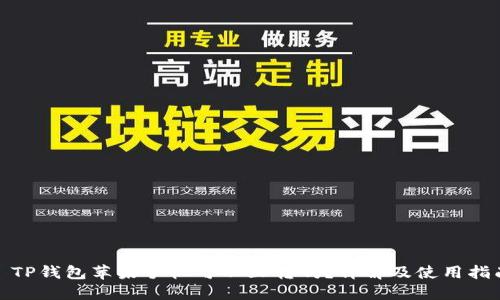 : TP钱包苹果手机可以互转吗？详解及使用指南