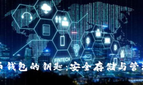比特币钱包的钥匙：安全存储与管理指南