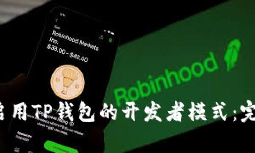  如何启用TP钱包的开发者模式：完整指南